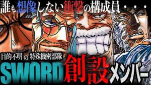 裏swordメンバーは●●、ガープの奇妙な行動に気づいた？シャボンディでドレークが登場した時からSWORDの設定は固まっている。超新説鬼爆誕、まじめに鬼の鬼の爆誕【ワンピース　ネタバレ】