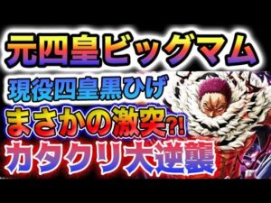【ワンピース ネタバレ予想】ビッグマムは復活するのか？ビッグマムVS黒ひげ？カタクリの逆襲！マジで味方は誰だ？！(予想妄想)