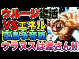 【ワンピース ネタバレ予想】ウルージVSエネル？ウルージ復活！古代兵器がついに始動！ウルージの強さがヤバい！（予想考察）