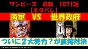 ついに開戦！海軍VS世界政府‼【ワンピース　最新話考察　ネタバレ】 #Shorts