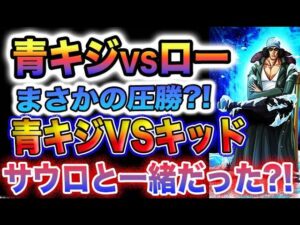 【ワンピース 最新話予想】青キジVSロー？青キジVSキッド？(予想妄想)
