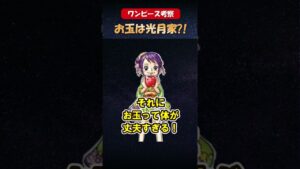 【ワンピース】お玉は光月家？！  #ワンピースネタバレ #ワンピース考察 #shorts