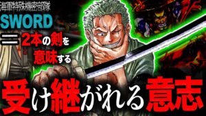 "剣"で受け継がれる意思。swordの名前の意味と結成理由、次期メンバーはゾロがヒント。誰が意思を受け継いだ？ドレークはワノ国でおでんを探した？新説爆誕戦隊カクレンジャー爆誕【ワンピース　ネタバレ】