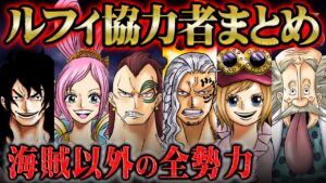 総数なんと数千万人！？四皇ルフィと共闘する世界中の協力者たちまとめ【 ワンピース  解説  】
