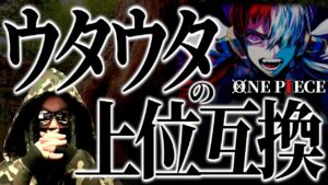 超絶チート“ウタウタ”を超える能力者。【ワンピース ネタバレ】