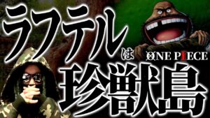 我々はすでにラフテルに上陸していました。【ワンピース ネタバレ】