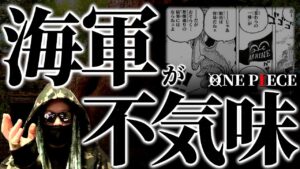 最新話のワンピースが不穏過ぎる件。【ワンピース ネタバレ】