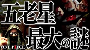 なぜ五老星はあの時・・・【ワンピース ネタバレ】