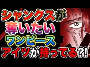 【ワンピース ネタバレ予想】シャンクスが奪うべきワンピースはすでにある？ワンピースを持っているのは？アイツがヤバい！（予想考察）