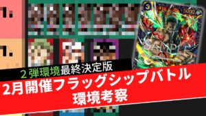 【ワンピースカードゲーム】フラッグシップ直前！２弾最後の環境考察