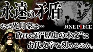 ワンピース作中“最大の矛盾”に迫る。【ワンピース ネタバレ】