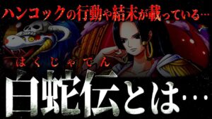 とある中国の書物がハンコックの最終章の動きを示唆しています。【ワンピース ネタバレ】【ワンピース 考察】