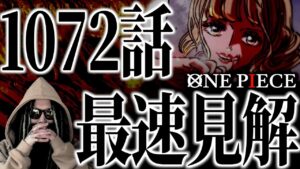 とんでもない真実が明かされてしまいました。【ワンピース ネタバレ】【ワンピース 1072】