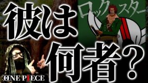 赤髪海賊団“ロックスター”の正体。【ワンピース ネタバレ】