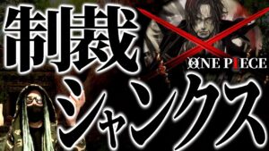 裏切り者に下される“制裁”とは・・・【ワンピース ネタバレ】