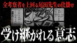 わかるとヤバい“受け継がれる意志”の本当の意味。【ワンピース ネタバレ】【ワンピース 考察】