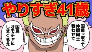 ドフラミンゴの“えげつなすぎる悪行”をお前達に教える【 ワンピース 考察 】