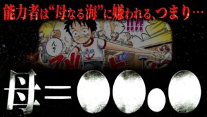 とうとう“あの謎”を紐解くヒントが投下されました。【ワンピース ネタバレ】【ワンピース 考察】