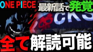 尾田先生の意図？偶然？ロックスの船員や今後の展開が透けてしまう考察方法の発見爆弾が大爆発ボンバー【真剣な動画】【ワンピース　ネタバレ】