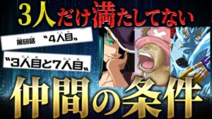【◯人目の法則】麦わらの一味の真の仲間と呼ぶための条件は〇〇と△△です。 【ワンピース ネタバレ 麦わらの一味 伏線 考察】
