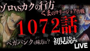 １０７２話を読む【ワンピースネタバレ】