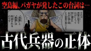 今だから分かる。空島編に仕掛けられた最強伏線。【ワンピース ネタバレ】【ワンピース 考察】