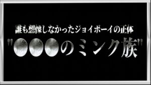 ジョイボーイの正体は“●●●のミンク族”。誰も想像出来なかった最終章考察をイッキ見【ワンピース ネタバレ】【ワンピース 考察】