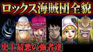 かつて覇権を握った極悪強者揃いの「ロックス海賊団」を徹底網羅！船員の素性と結成から壊滅、そしてその後の未解決伏線を検証！【 ワンピース 解説 】