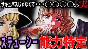 ステューシーの能力の"名前"【ワンピース　ネタバレ】
