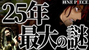 五老星と謁見できるシャンクスの正体。【ワンピース ネタバレ】