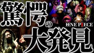 尾田栄一郎、恐るべし。【ワンピース ネタバレ】