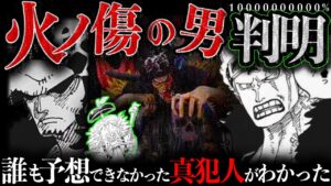 火ノ傷の男を解くにはローの表情が最重要【ワンピース　ネタバレ】
