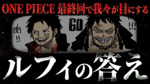 ルフィが導き出す、ロジャー海賊団とは“全く別の答え”はズバリ・・・【ワンピース ネタバレ】【ワンピース 考察】