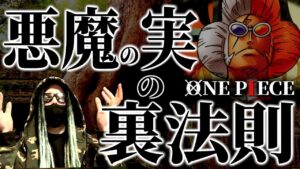 “チョキチョキの実”から紐解ける悪魔の実の秘密。【ワンピース ネタバレ】