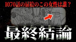 あの女性のとんでもない正体。【ワンピース ネタバレ】【ワンピース 考察】