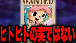 チョッパーの食べた悪魔の実は"ヒトヒトの実"ではなかった...!!?【ワンピース考察】