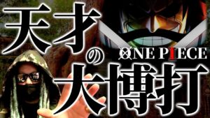 ロジャーの“圧倒的ひらめき”が天才すぎる・・・【ワンピース ネタバレ】