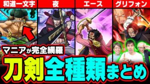 刀を作った人物がヤバい伏線！？ゾロが最後に使う刀とは？３代目知識王による刀剣全種類徹底解説！【 ワンピース 最新 考察 まとめ】※ジャンプ ネタバレ注意