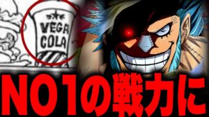 ベガコーラでフランキーが覚醒します。【ワンピース考察】
