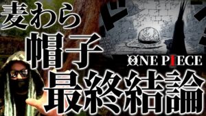 最後の謎、解明。【ワンピース ネタバレ】