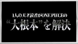 圧倒的天才読者による神考察をイッキ見。【ワンピース ネタバレ】【ワンピース 考察】