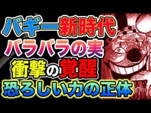 【ワンピース ネタバレ予想】バギーの新時代到来！バギーの恐ろしい力とは？バギーはなぜ四皇なのか？バギーは覚醒するのか？（予想考察）