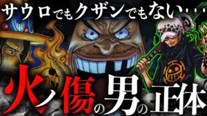 火ノ傷の男はこの中にいました【ワンピース　ネタバレ】