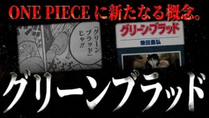 新概念“グリーンブラッド”は物語にどんな影響を与えるのか。【ワンピース ネタバレ】【ワンピース 考察】