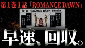 最終章で早速“とんでもない伏線回収”がありました。【ワンピース ネタバレ】【ワンピース 考察】