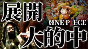 １年前の仮説がビタリ当たってました。【ワンピース ネタバレ】