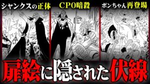 最終章で絶対回収！最新情報で再登場が確定したキャラ気づいてる？【 ワンピース 最新 考察 まとめ】