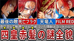 赤髪のシャンクス実は○○…正体全考察まとめ※ネタバレ注意