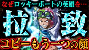 【コビーの正体】英雄…拉致…あのゴムゴムの実発言。実はコビーにはまだ明かされていない背景があった？！【ワンピース】