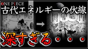 [ワンピース考察]古代エネルギーの緻密すぎる裏設定。尾田先生の真骨頂が垣間見れます。| ワンピースネタバレ